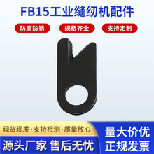 厂家供应 FB15工业缝纫机配件 刀片 可加工定 制