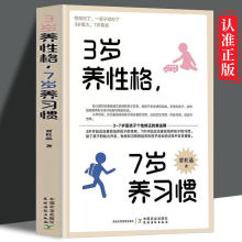 3岁养性格 7岁养习惯 培养3-7岁男孩女孩的性格和习惯正面管教书