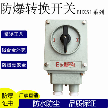 防爆转换开关bhz51-25/3三相防爆倒顺开关2380v隔爆型转换开关
