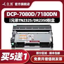 众诚适用兄弟DR2350硒鼓TN2325粉盒MFC-7380 7480D DCP-7080D 718