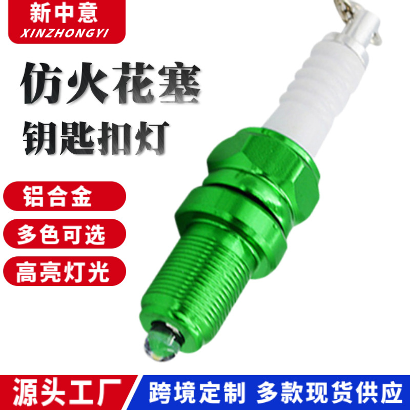 多色火花塞带钥匙扣LED灯铝合金电子灯小礼品夜骑配件徒步钥匙链