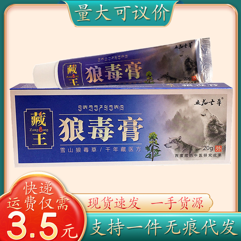 五花七草藏王狼毒膏20g/支支持一件代发量大可议价-阿里巴巴