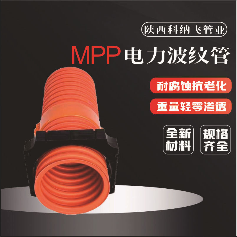 MPP双壁电力波纹管橘红色电力电缆保护管穿线地埋排管通讯直埋管
