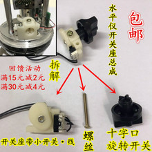 外线水平仪旋钮水平开关总成旋钮激光口螺丝标线十字红外配件开关