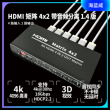 跨境HDMI矩阵4进2出4X2双音频输出光纤L/R切换器分配器矩阵2.0秒