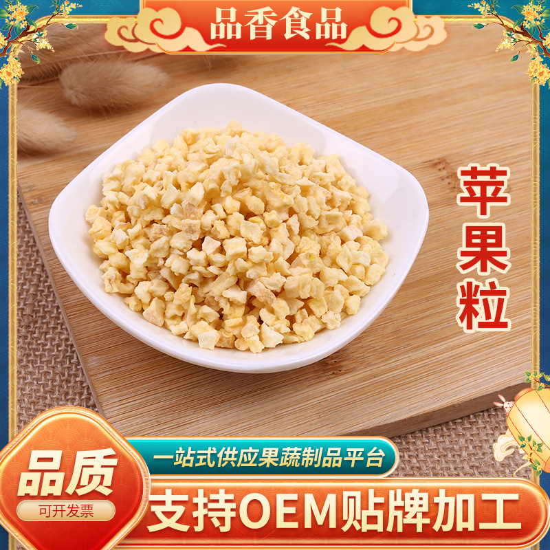 脱水水果粒冻干苹果丁脱水苹果干苹果粒苹果丁散装批发苹果粒现货