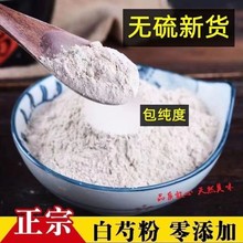 正宗白芍粉新货白芍药批发价中药材现磨细粉面膜粉白勺粉500g