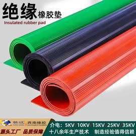 绝缘橡胶垫 配电房配电室变电站介电高压电绝缘橡胶板 绝缘橡胶垫