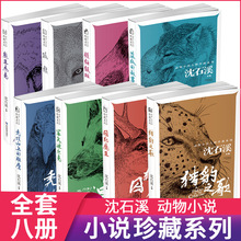 沈石溪动物小说全8册儿童文学小学生课外书科普少儿百科全书批发