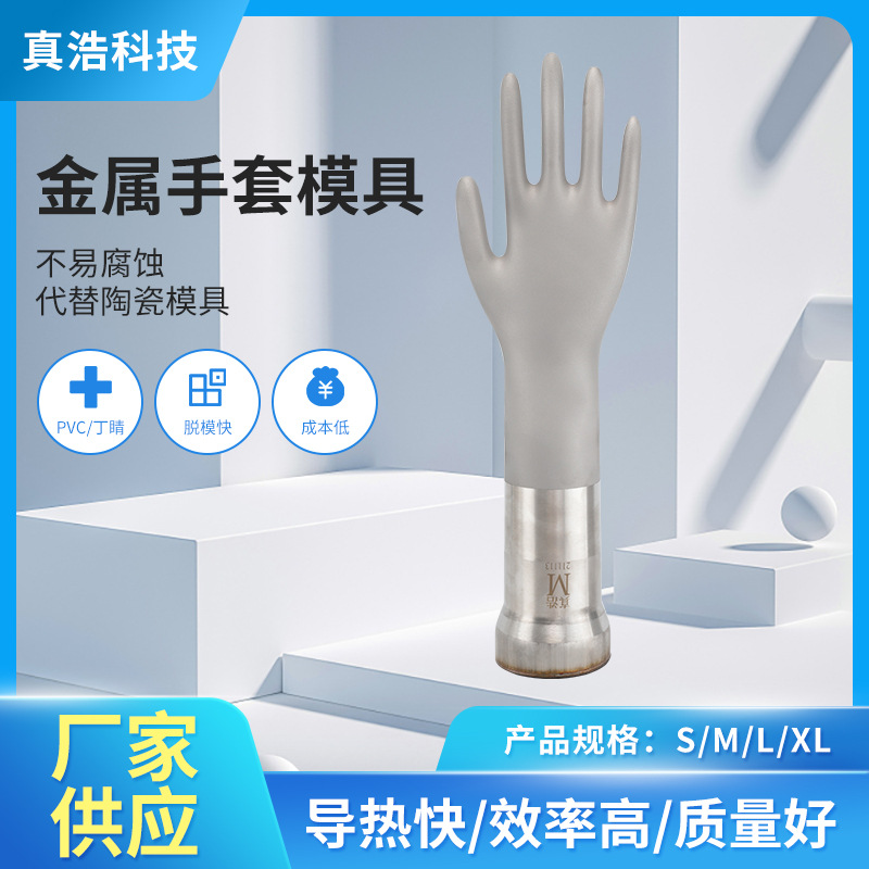 工业用金属手模一次性医疗pvc丁腈不锈钢手模手套模具陶瓷手模