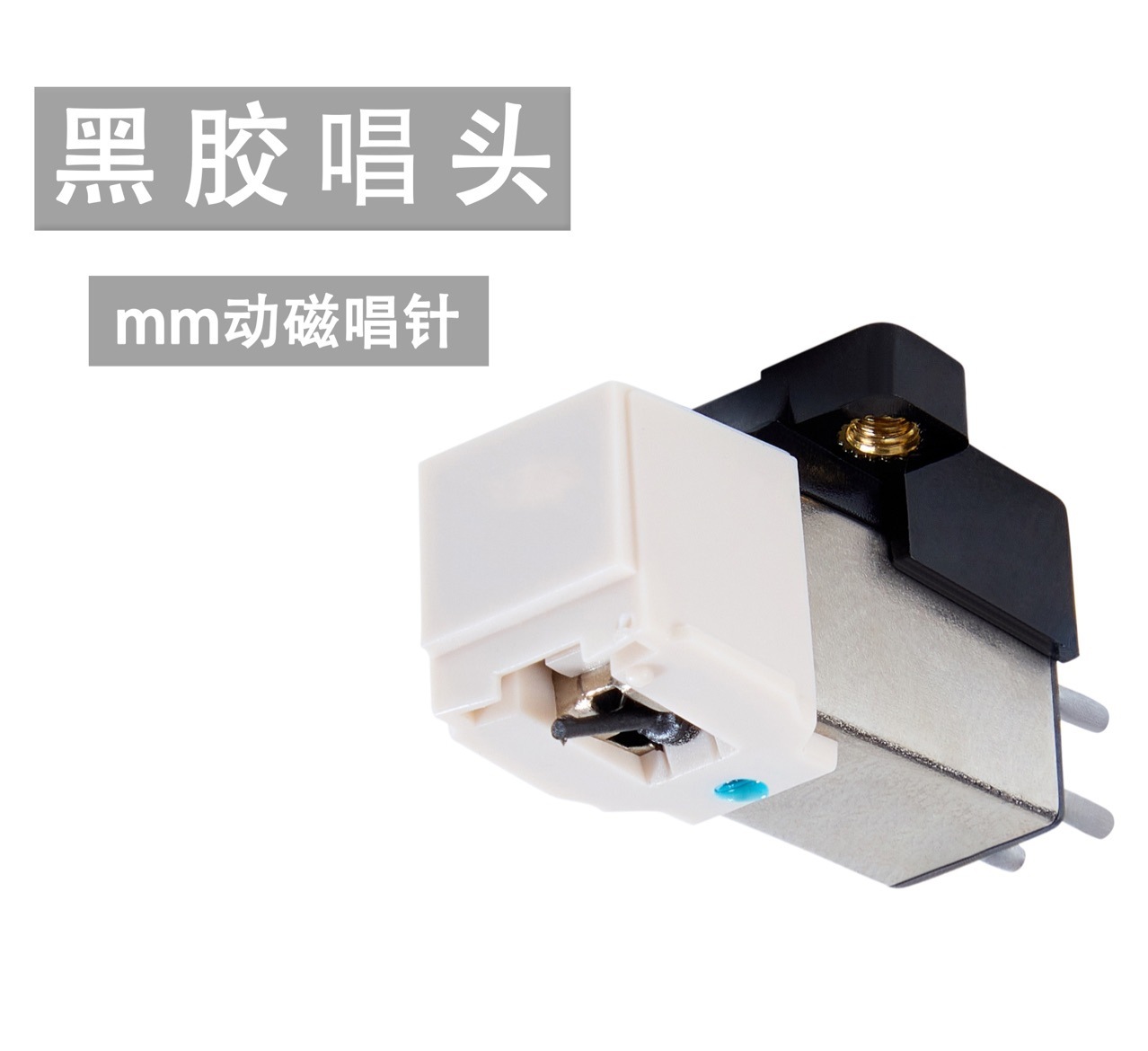 mm动磁唱头动磁唱针lp黑胶唱机at3600l唱针铁三角留声机国产替代