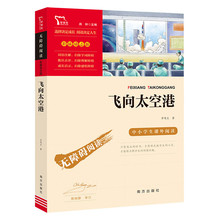 飞向太空港 八年级上册推荐阅读(中小学生课外阅读指导丛书)无障