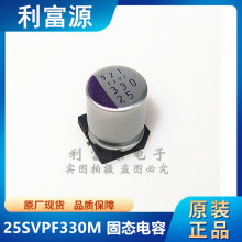 25SVPF330M 松下固态铝电解电容器 25V 330uf SMD10x12.6mm