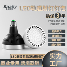 LED轨道射灯灯泡PAR30聚光节能超亮商城服装店生鲜灯E27螺口灯源