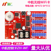 中航控制卡ZH-WF无线WiFi单双色条屏卡 LED显示屏走字屏手机操控