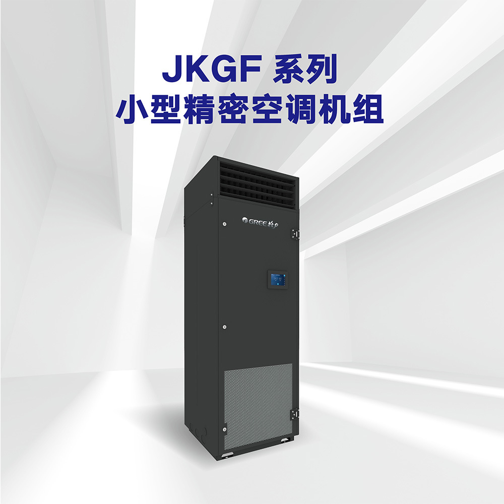 格力机房精密空调基站空调jkgf系列冷冻水式机房专用空调机组