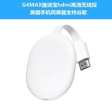 G4MAX 推送宝HDMI高清无线投屏器手机同屏器支持Google Home谷歌
