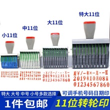 位数字手机11年月日转轮生产批号打码日期可调印印章批号组合纸箱