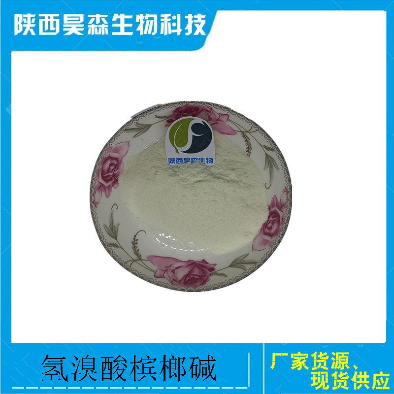 供应氢溴酸槟榔碱