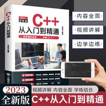 C++从入门到精通2023版 C语言程序设计从入门到精通零基础自学书