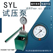 SYL-39/2.5管道试压泵快速升压锅炉供水手动一体式加力杆压力表