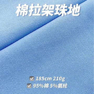 40支 210/180克纯棉珠地拉架 男女装童装t恤面料 库存针织现货