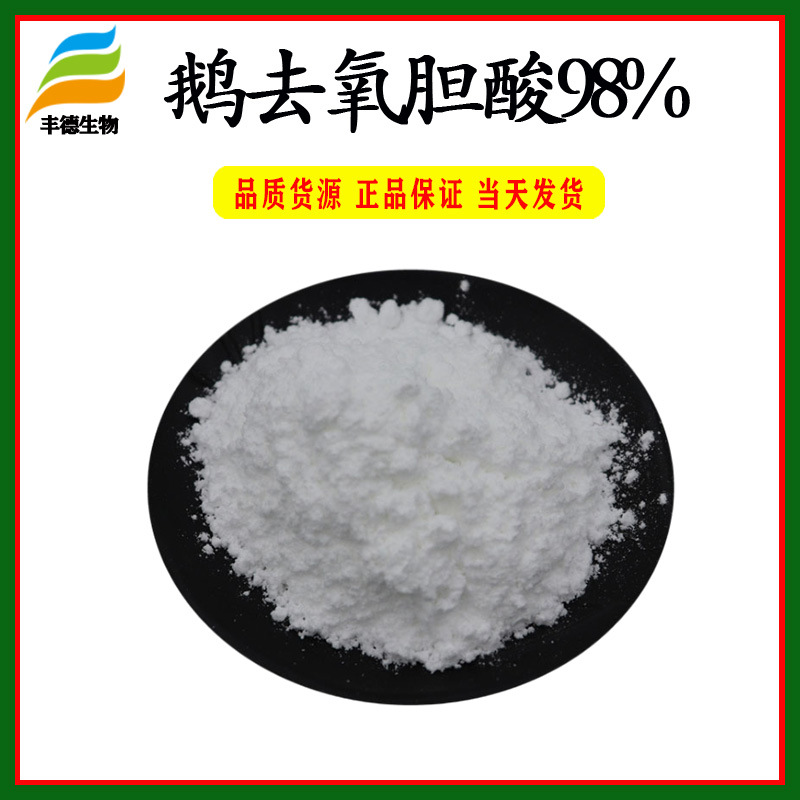 鹅去氧胆酸98% 动物氧胆酸 474-25-9 丰德直销 品质保证 100g/袋