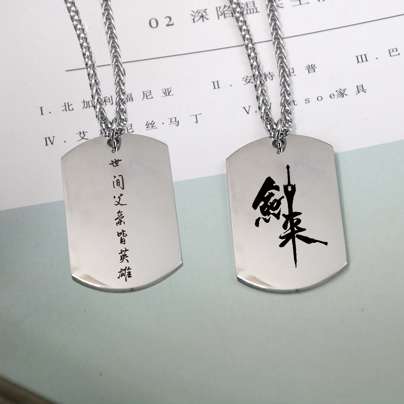 剑来小说周边项链男陈平安同款钛钢吊坠刻字军牌挂件生日礼物