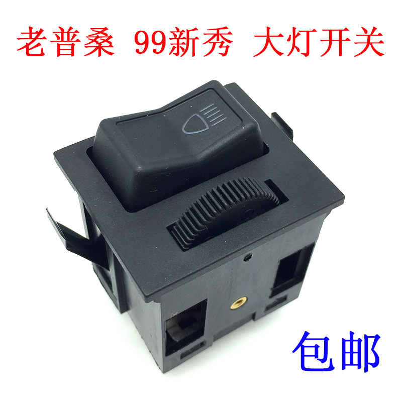 适配老普桑99新秀世纪新秀大灯开关前照灯开关按钮配件-阿里巴巴