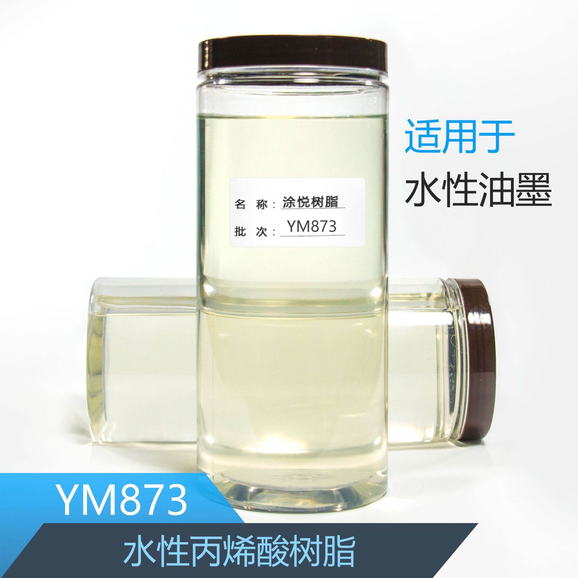 定制丙烯酸树脂 厂家直销 涂悦水性树脂ym873 水性自干塑料漆树脂