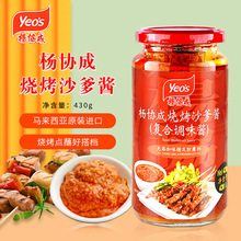 yeo's杨协成沙爹酱430克马来西亚进口南洋风味烧烤酱家商用调料品