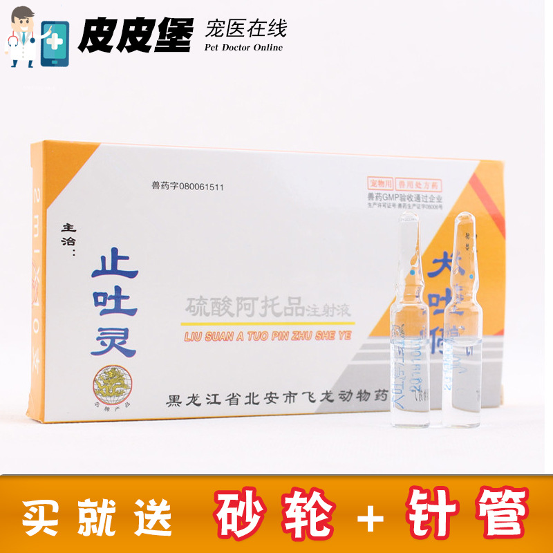 宠物猫狗止吐停犬细小犬瘟冠状呕吐腹泻血便止吐灵针胃复安止吐针