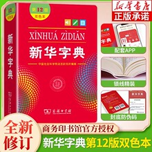 全新正版新华字典第12版双色版单色版商务印书馆新华字典新版2022