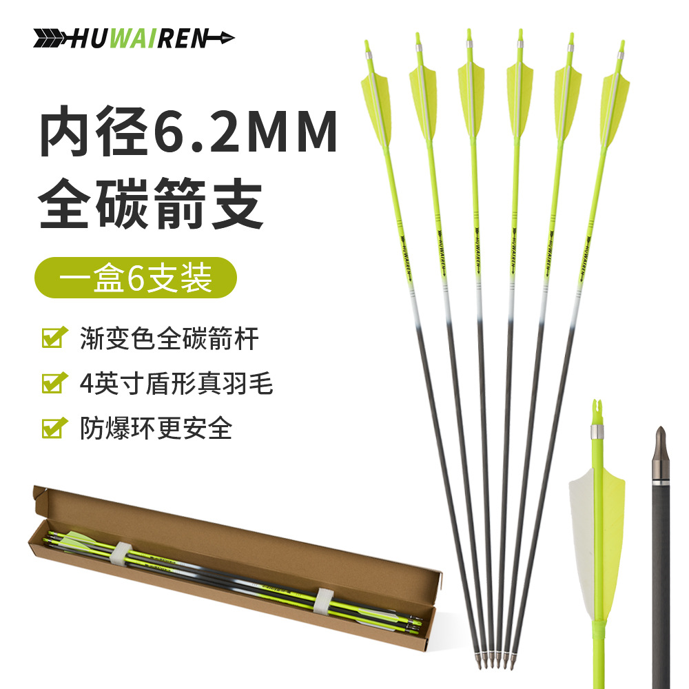 huwairen 6支装2黄1白真羽全碳箭带防爆环可换箭头传统反曲弓箭支