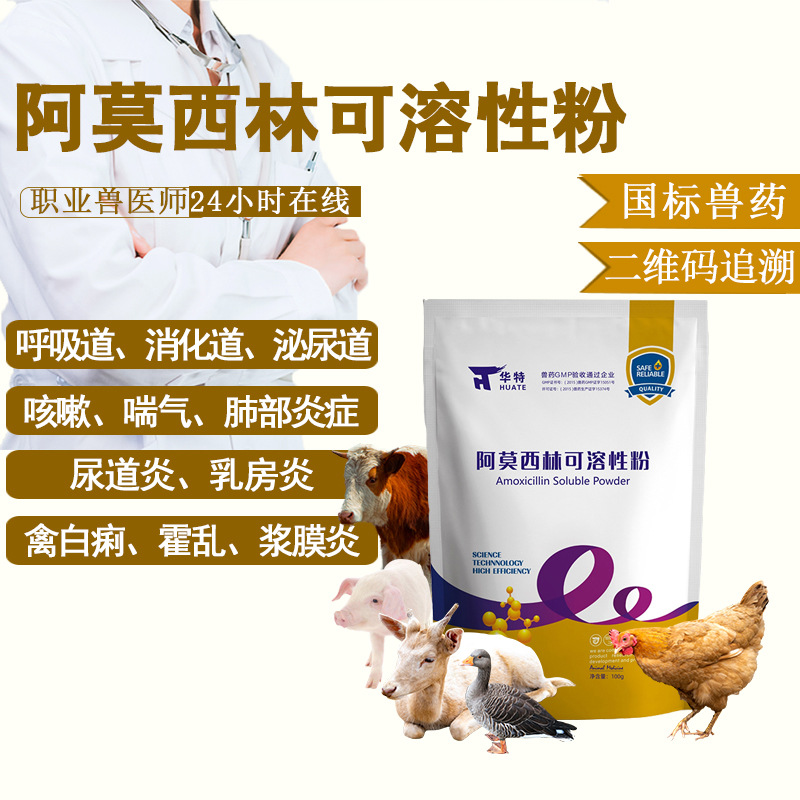 兽药阿莫西林可溶性粉猪鸡鸭用呼吸道咳嗽气喘大肠杆菌病鸡开口药