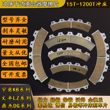 冲床离合器刹车片KB摩擦片耐磨耐用LZ干式摩擦片鼎杰离合器配件