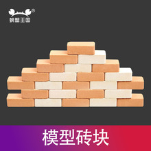 建筑模型材料 砖头制作 模型砖块 红砖白砖