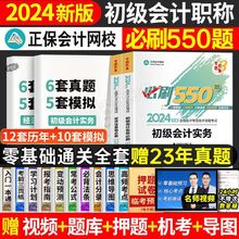 正保2024年初级会计考试必刷550题章节练习历年真题试卷初会资料