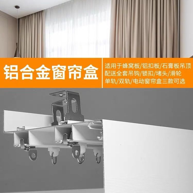 蜂窝板集成吊顶铝窗帘盒手动电动单双轨道装饰盒家装建材卧室 图片