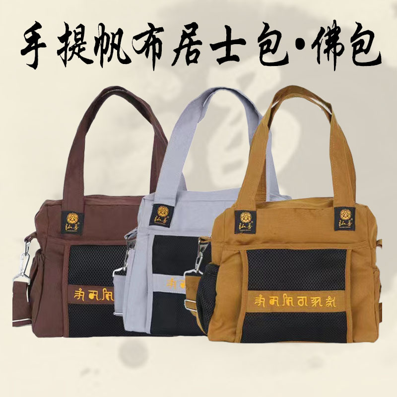 居士佛系包香袋男女帆布包僧包跨袋拜佛礼佛烧香包禅修和尚手提