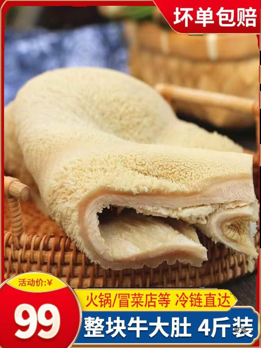 20斤速冻黄牛肚整块大肚商用火锅食材毛肚火锅牛肚牛杂串串冰鲜
