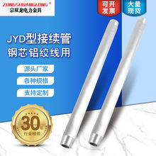 JY接续管地线接续管液压型导线接续管电力接续金具JYD接续管批发