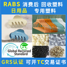 GRS认证日用品专用RABS消费后可回收再生塑胶颗粒可开TC交易证书