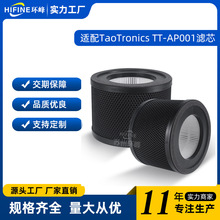 跨境新款适配TaoTronics TT-AP001空气净化器滤芯 复合HEPA过滤网