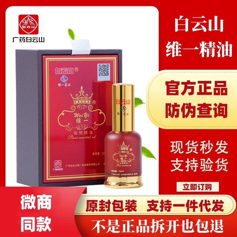 广药白云山维一植物精油疏通经络喷雾型官方正品按摩肩颈腰椎刮痧