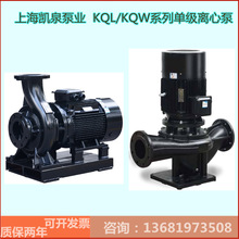 供应上海凯泉第六代KQL/KQW系列立式/卧式单级单吸离心泵管道泵