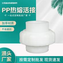 PP热熔活接 厂家现货供应pp 塑料配件 可批发量大化工管件配件
