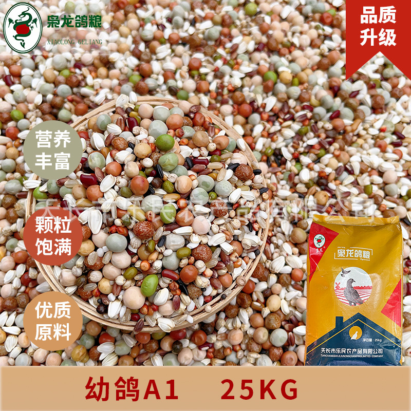 枭龙鸽粮幼鸽a1营养饲料赛鸽信鸽鸽子食50斤-阿里巴巴