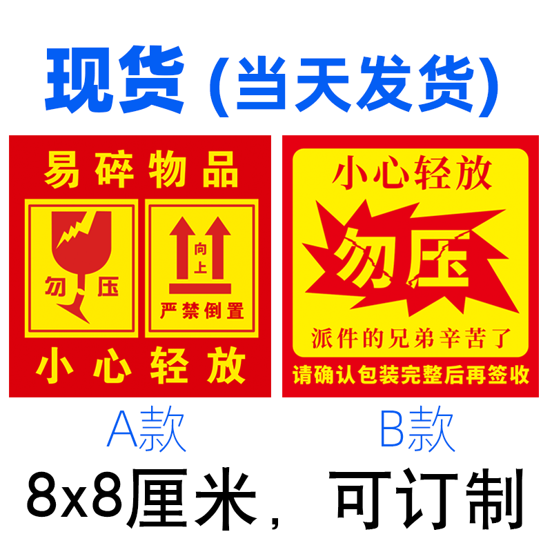 防拆不干胶警示语快递标签小心轻放勿压勿摔外箱警示标签封口贴纸