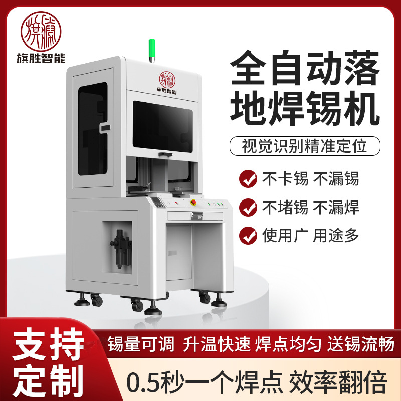旗胜柜式视觉全自动焊锡机多功能自动送锡焊锡设备精准焊锡机器人